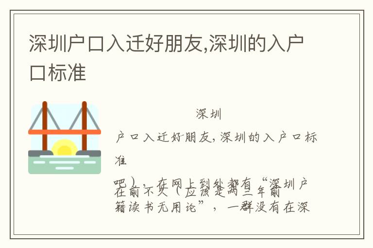 深圳戶(hù)口入遷好朋友,深圳的入戶(hù)口標(biāo)準(zhǔn)