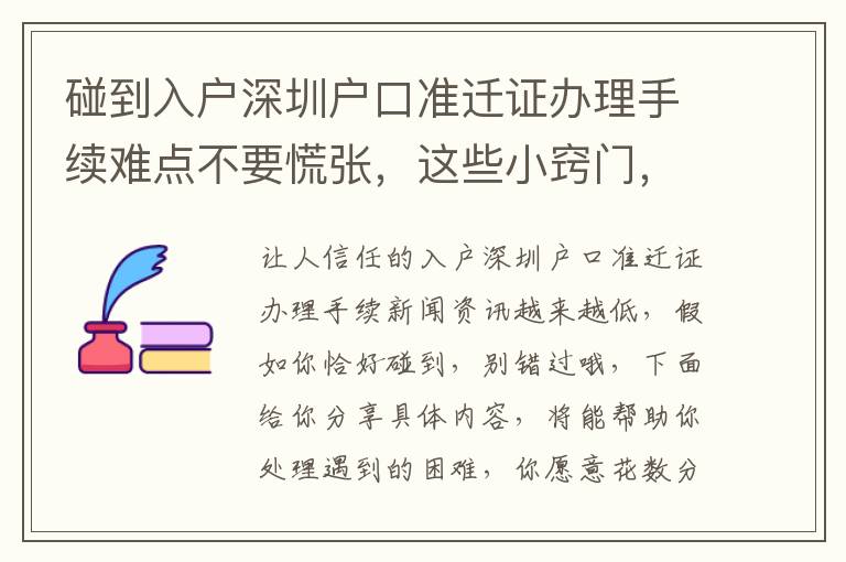 碰到入戶深圳戶口準遷證辦理手續難點不要慌張，這些小竅門，幫忙從容應對！