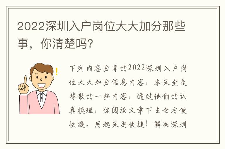 2022深圳入戶崗位大大加分那些事，你清楚嗎？