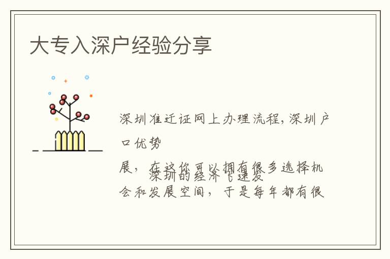 大專入深戶經(jīng)驗分享