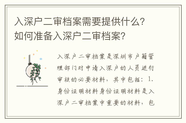 入深戶二審檔案需要提供什么？如何準(zhǔn)備入深戶二審檔案？