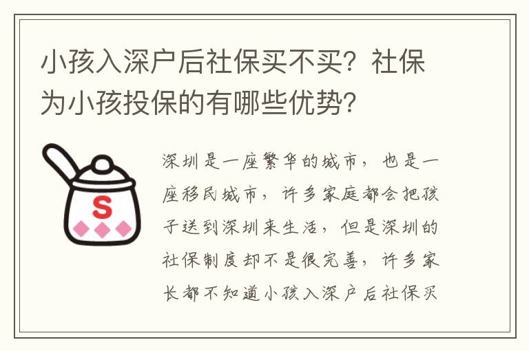 小孩入深戶后社保買不買？社保為小孩投保的有哪些優(yōu)勢(shì)？