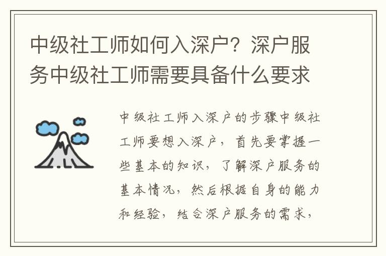 中級社工師如何入深戶？深戶服務中級社工師需要具備什么要求？