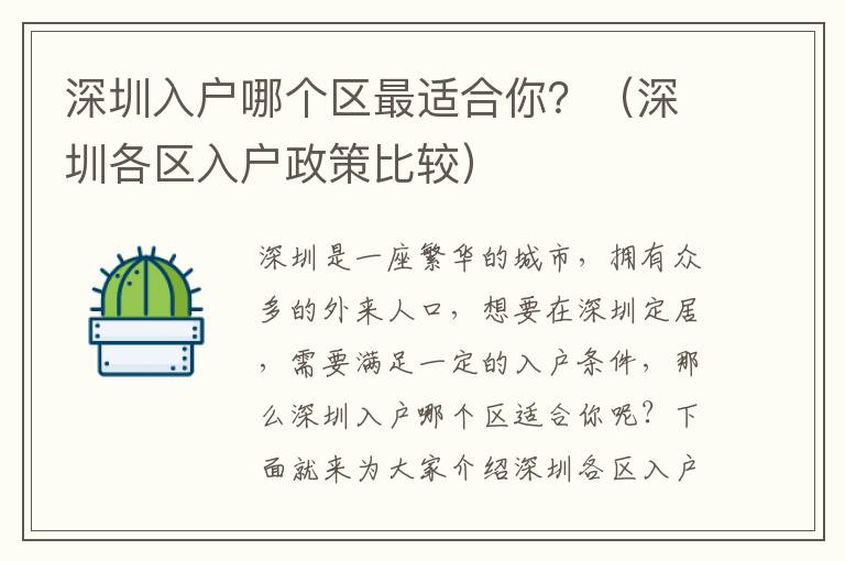 深圳入戶哪個區最適合你？（深圳各區入戶政策比較）
