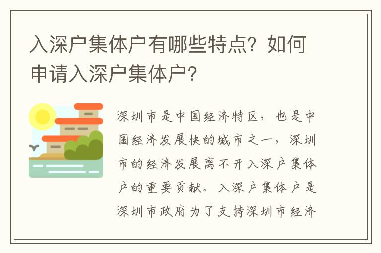 入深戶集體戶有哪些特點(diǎn)？如何申請(qǐng)入深戶集體戶？