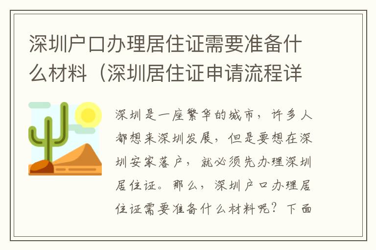 深圳戶口辦理居住證需要準(zhǔn)備什么材料（深圳居住證申請(qǐng)流程詳解）
