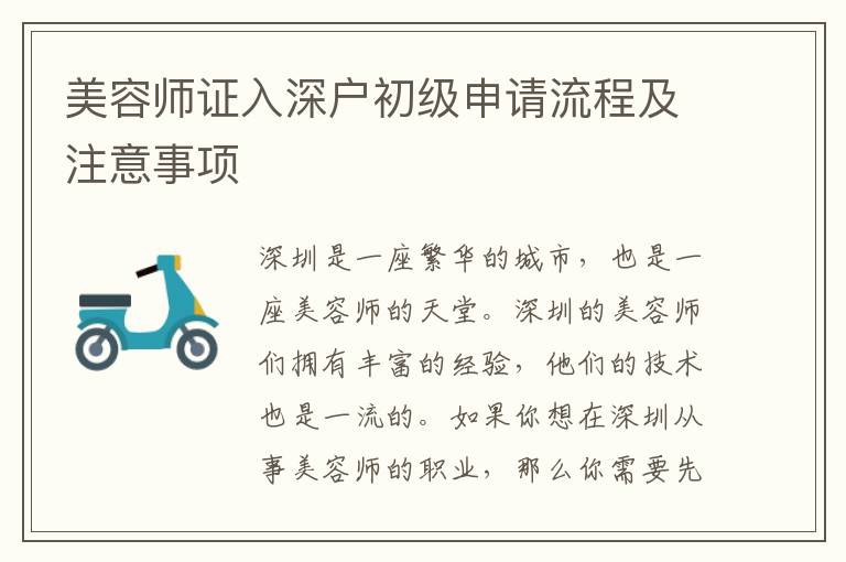 美容師證入深戶初級(jí)申請(qǐng)流程及注意事項(xiàng)