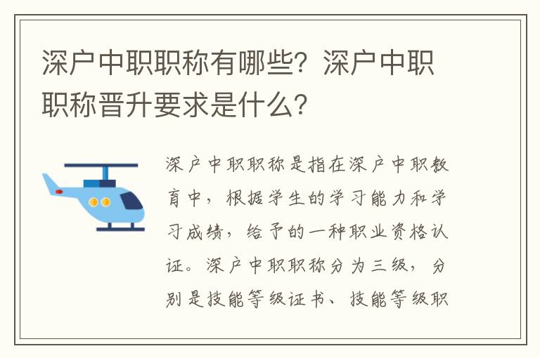 深戶(hù)中職職稱(chēng)有哪些？深戶(hù)中職職稱(chēng)晉升要求是什么？