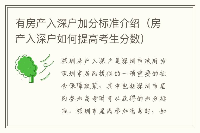 有房產(chǎn)入深戶加分標(biāo)準(zhǔn)介紹（房產(chǎn)入深戶如何提高考生分?jǐn)?shù)）