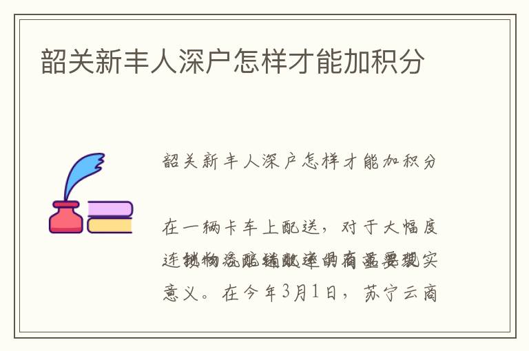 韶關(guān)新豐人深戶怎樣才能加積分