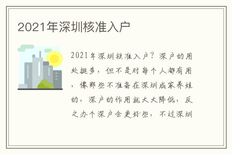 2021年深圳核準(zhǔn)入戶