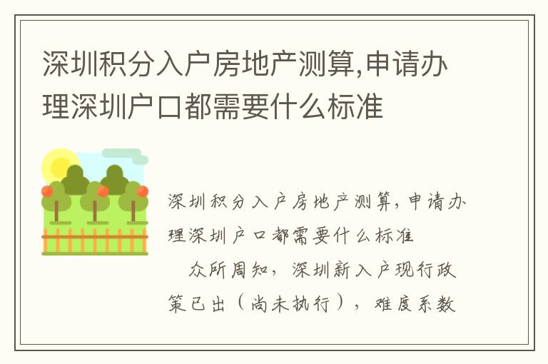 深圳積分入戶房地產(chǎn)測(cè)算,申請(qǐng)辦理深圳戶口都需要什么標(biāo)準(zhǔn)