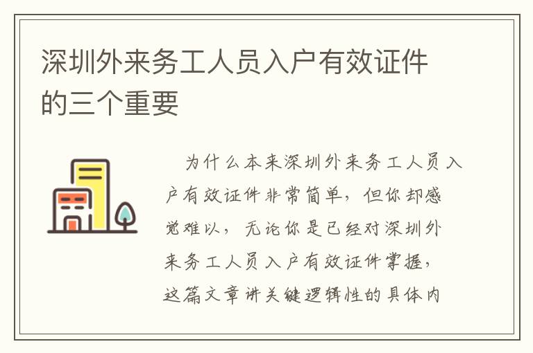 深圳外來務(wù)工人員入戶有效證件的三個重要