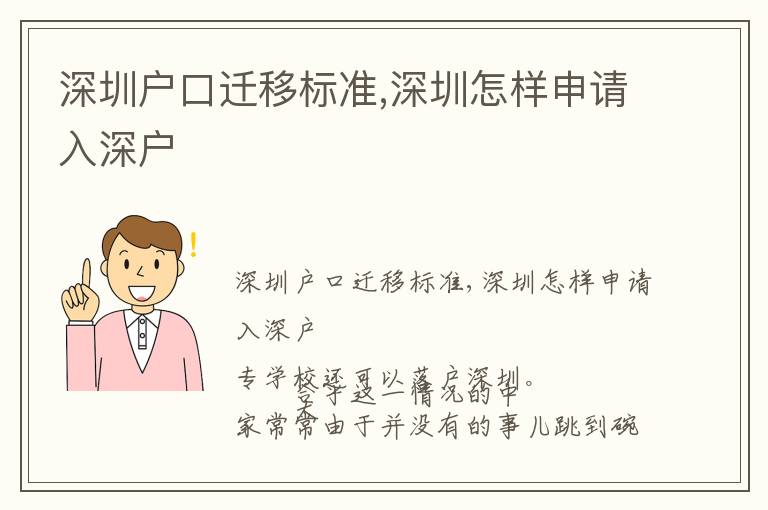深圳戶口遷移標(biāo)準(zhǔn),深圳怎樣申請入深戶