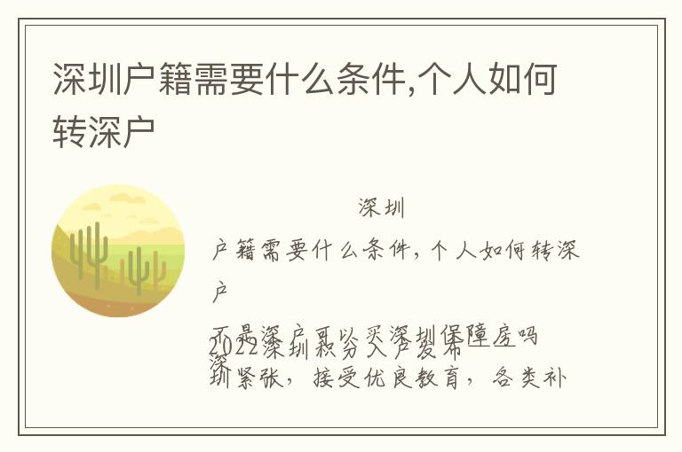 深圳戶籍需要什么條件,個人如何轉(zhuǎn)深戶