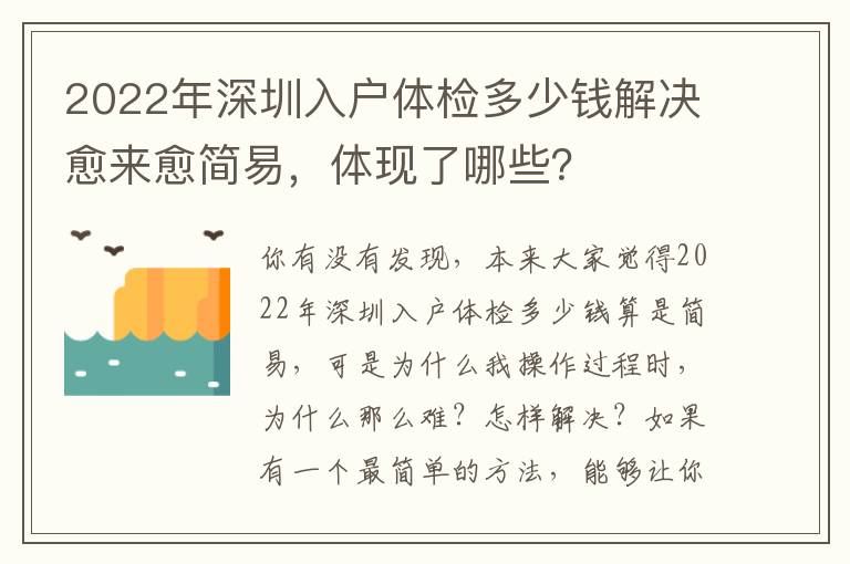 2022年深圳入戶體檢多少錢解決愈來愈簡易，體現了哪些？