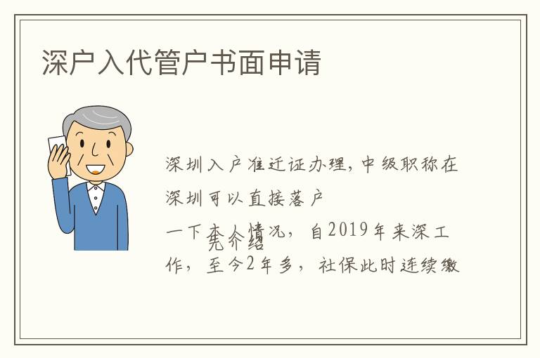 深戶(hù)入代管戶(hù)書(shū)面申請(qǐng)