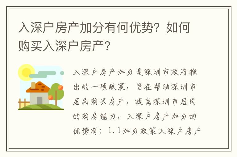 入深戶房產(chǎn)加分有何優(yōu)勢？如何購買入深戶房產(chǎn)？