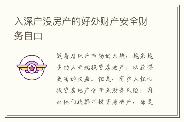 入深戶沒房產(chǎn)的好處財產(chǎn)安全財務(wù)自由