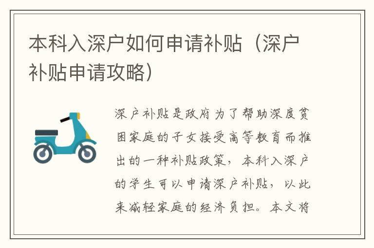 本科入深戶如何申請補貼（深戶補貼申請攻略）