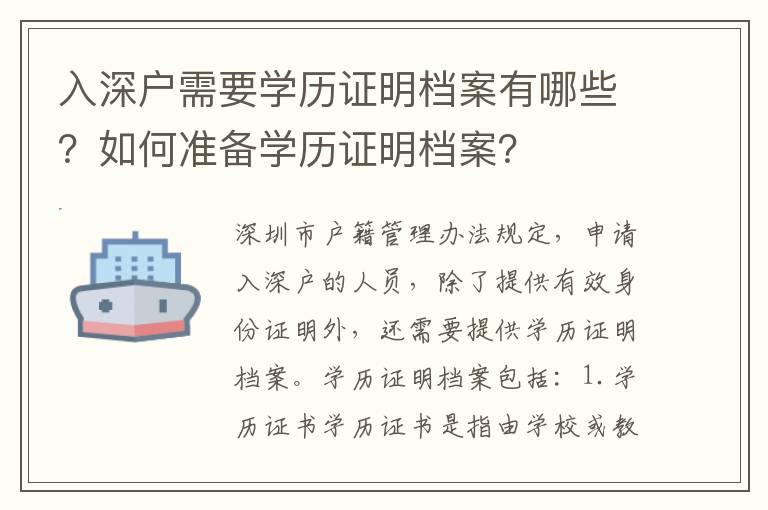 入深戶需要學歷證明檔案有哪些？如何準備學歷證明檔案？