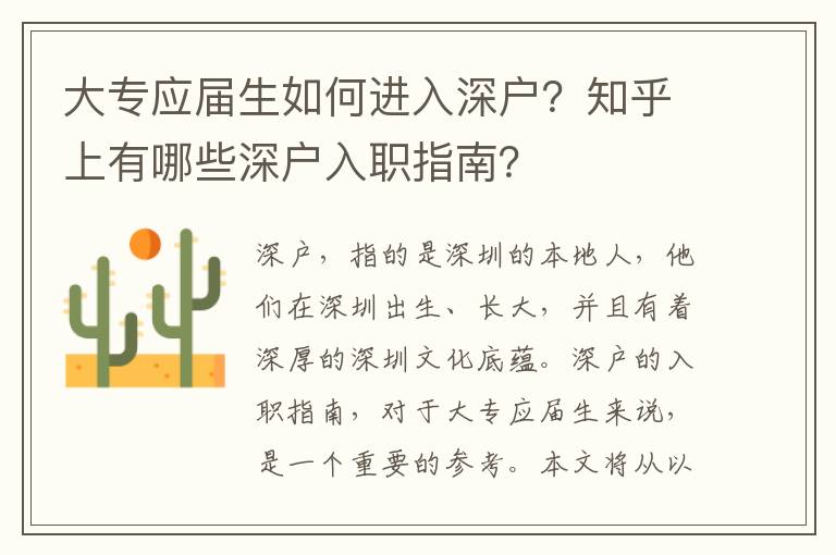 大專應(yīng)屆生如何進入深戶？知乎上有哪些深戶入職指南？