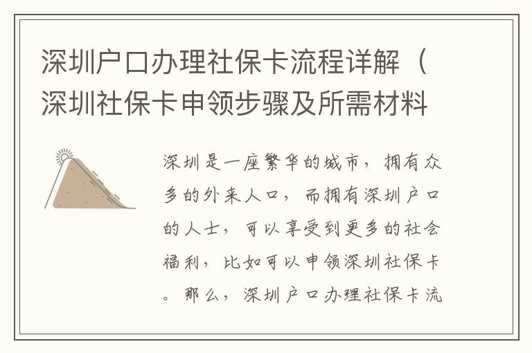 深圳戶口辦理社?？鞒淘斀猓ㄉ钲谏绫？ㄉ觐I步驟及所需材料）
