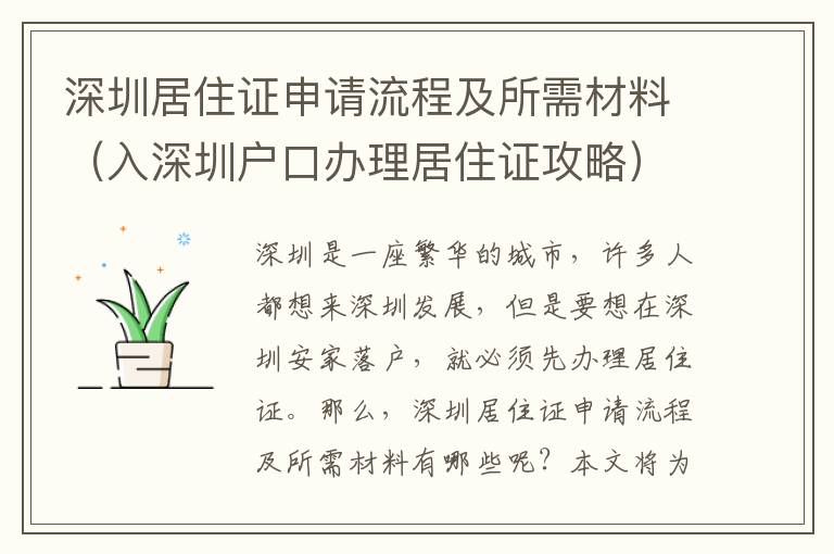 深圳居住證申請(qǐng)流程及所需材料（入深圳戶口辦理居住證攻略）