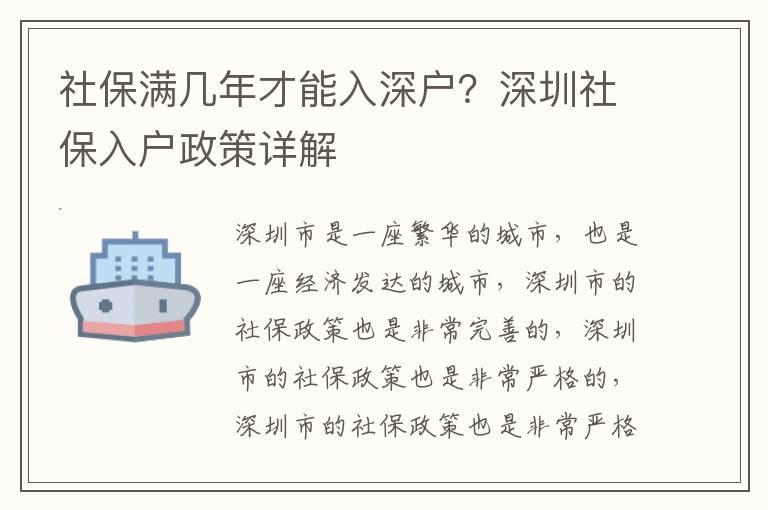 社保滿幾年才能入深戶？深圳社保入戶政策詳解