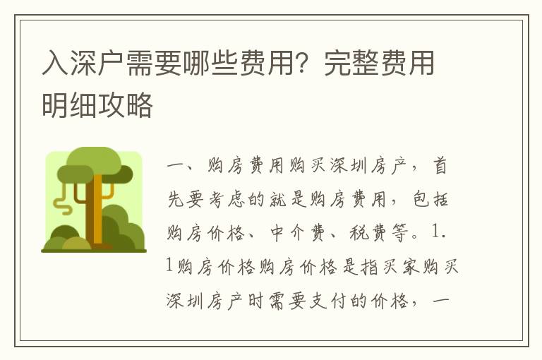 入深戶需要哪些費用？完整費用明細攻略