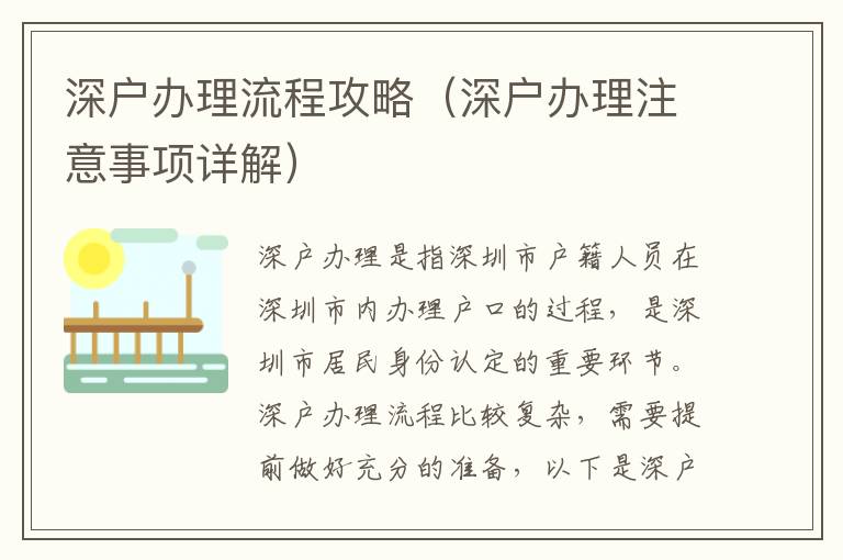 深戶辦理流程攻略（深戶辦理注意事項(xiàng)詳解）