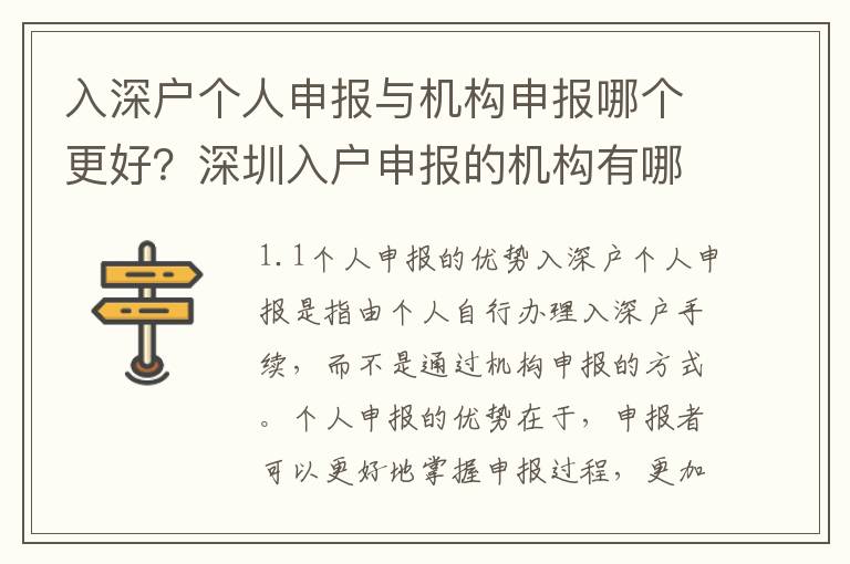入深戶個人申報與機(jī)構(gòu)申報哪個更好？深圳入戶申報的機(jī)構(gòu)有哪些？