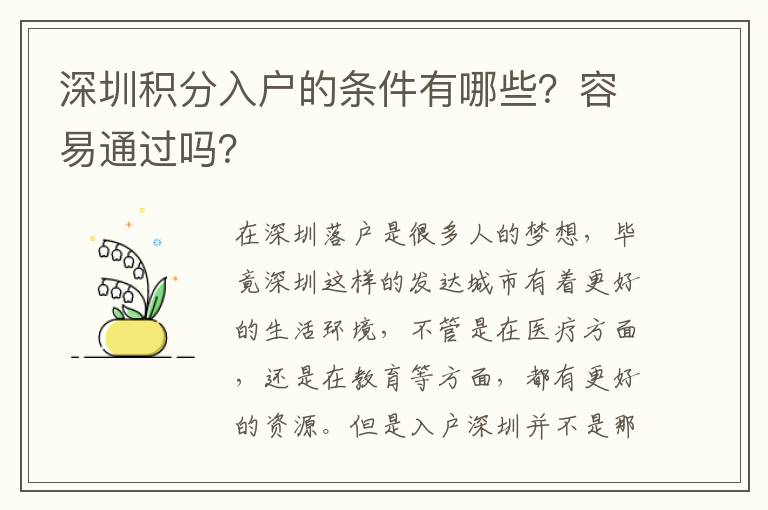 深圳積分入戶的條件有哪些?容易通過(guò)嗎?