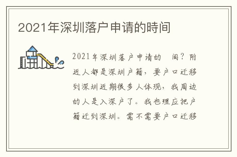 2021年深圳落戶(hù)申請(qǐng)的時(shí)間