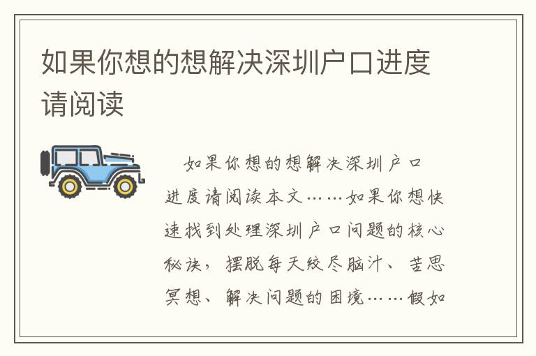 如果你想的想解決深圳戶口進(jìn)度請閱讀