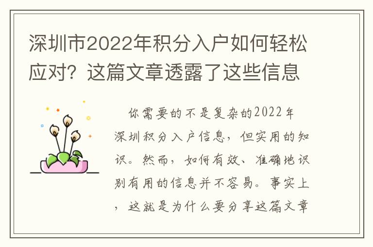 深圳市2022年積分入戶如何輕松應(yīng)對？這篇文章透露了這些信息