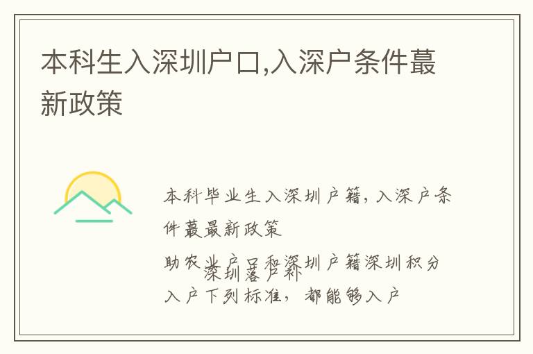 本科生入深圳戶(hù)口,入深戶(hù)條件蕞新政策