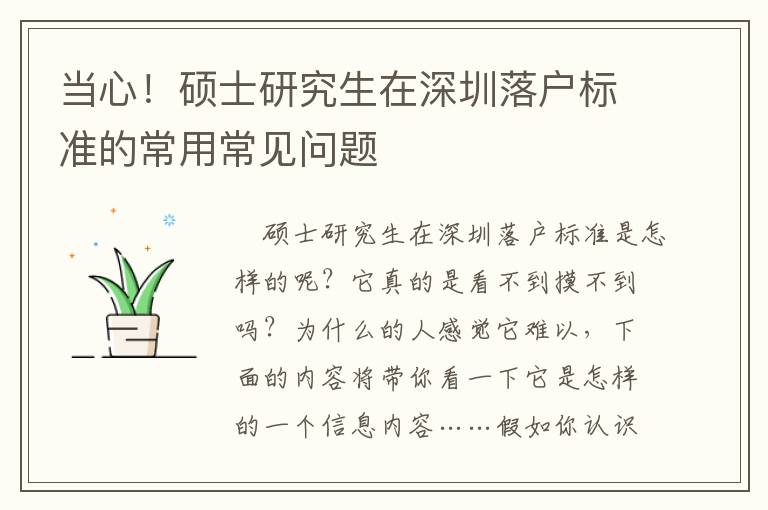 當(dāng)心！碩士研究生在深圳落戶標(biāo)準(zhǔn)的常用常見(jiàn)問(wèn)題