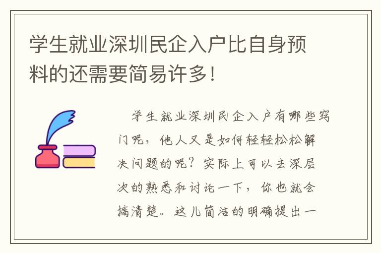 學(xué)生就業(yè)深圳民企入戶比自身預(yù)料的還需要簡易許多！