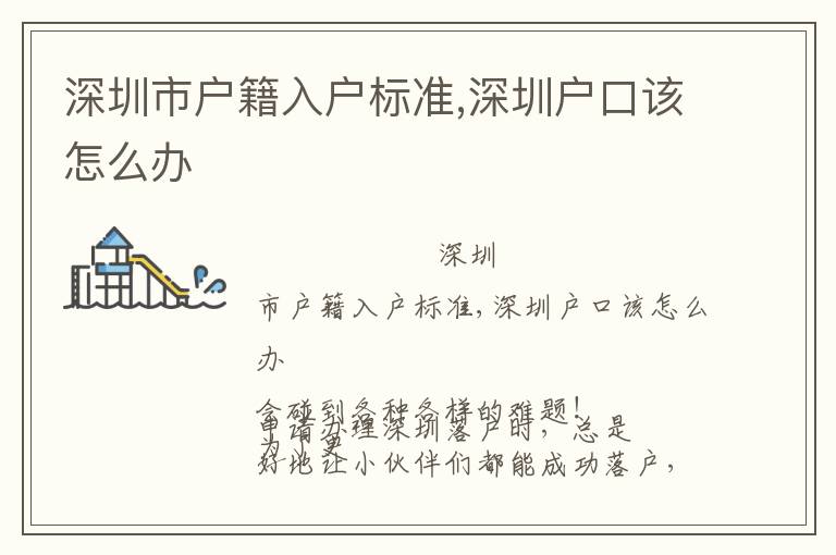 深圳市戶籍入戶標(biāo)準(zhǔn),深圳戶口該怎么辦
