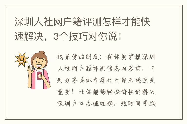 深圳人社網(wǎng)戶籍評測怎樣才能快速解決，3個技巧對你說！