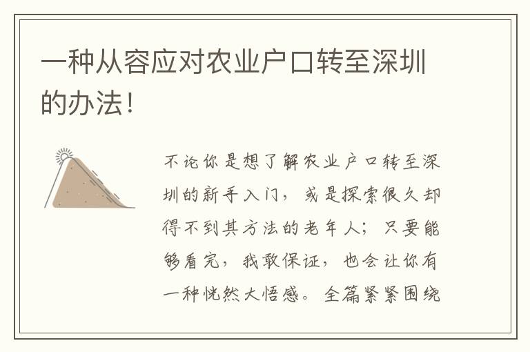 一種從容應對農業戶口轉至深圳的辦法！