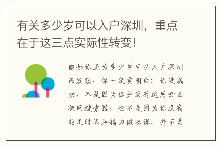 有關(guān)多少歲可以入戶深圳，重點(diǎn)在于這三點(diǎn)實(shí)際性轉(zhuǎn)變！