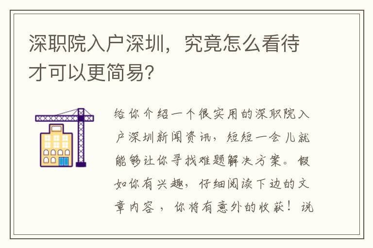 深職院入戶(hù)深圳，究竟怎么看待才可以更簡(jiǎn)易？