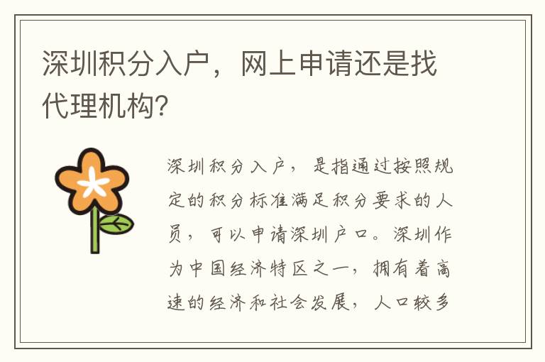 深圳積分入戶，網上申請還是找代理機構？