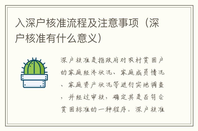 入深戶核準(zhǔn)流程及注意事項(xiàng)（深戶核準(zhǔn)有什么意義）