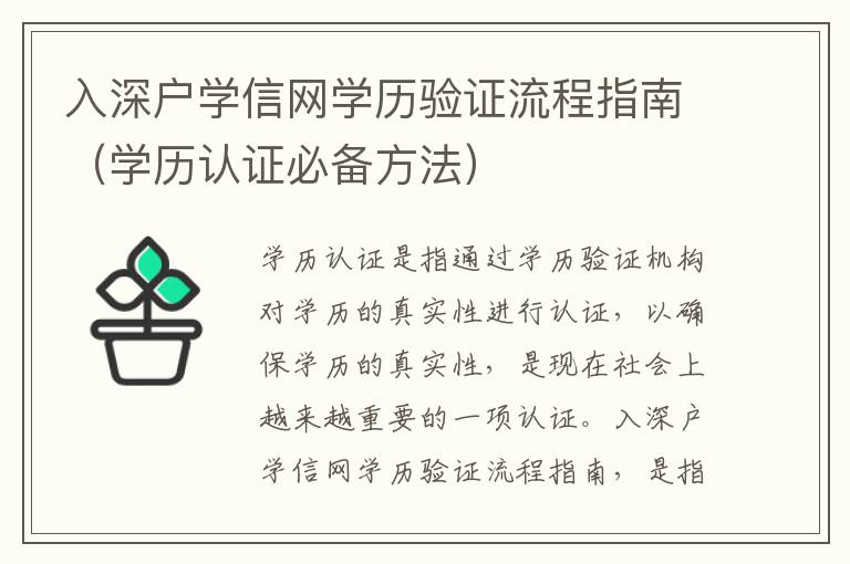 入深戶學(xué)信網(wǎng)學(xué)歷驗證流程指南（學(xué)歷認(rèn)證必備方法）
