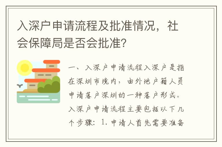 入深戶申請流程及批準情況，社會保障局是否會批準？
