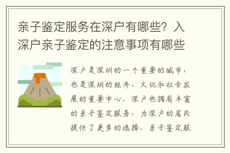 親子鑒定服務在深戶有哪些？入深戶親子鑒定的注意事項有哪些？