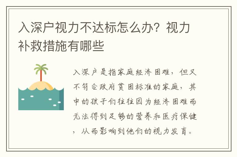 入深戶視力不達(dá)標(biāo)怎么辦？視力補(bǔ)救措施有哪些